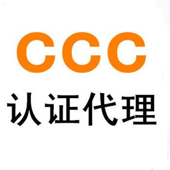 ccc工厂审查需要注意什么 ccc新申请提交哪些资料_深圳市邦思企业管理